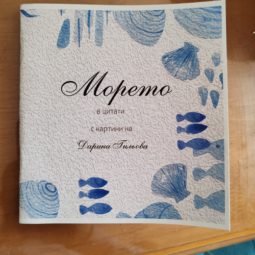 "Морето" в цитати, с картините на Дарина Гильова