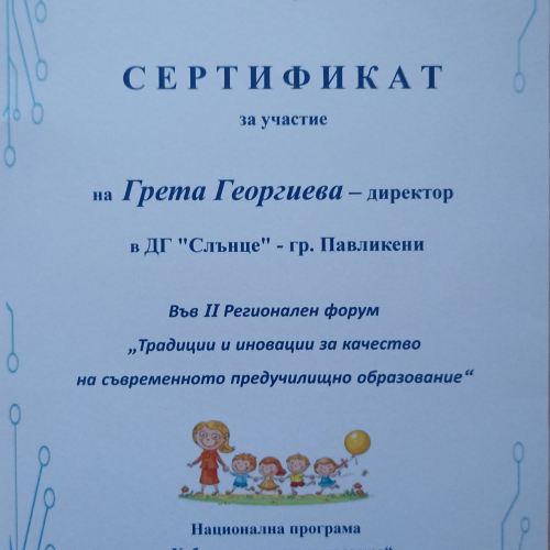 Регионален форум „Традиции и иновации за качество на съвременното предучилищно образование “по Национална програма „Хубаво е в детската градина “