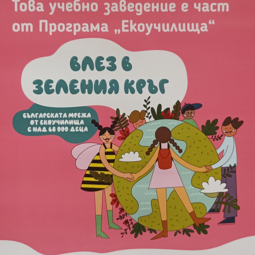 ДГ „Слънце“ е част от българската мрежа от екоучилища с над 68 000 деца